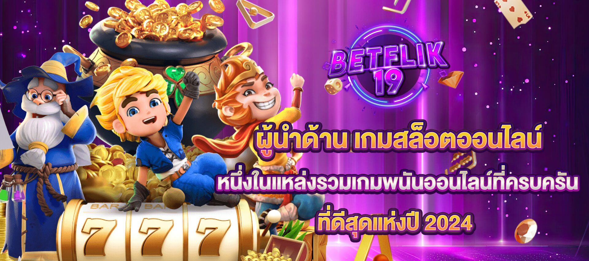 เว็บสล็อต BETFLIK19