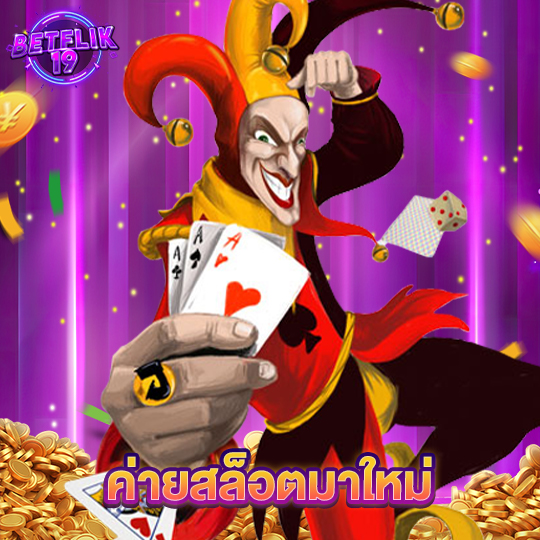 betflik19 ค่ายสล็อตมาใหม่