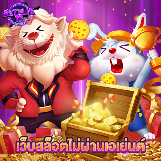 betflik19 เว็บสล็อตไม่ผ่านเอเย่นต์