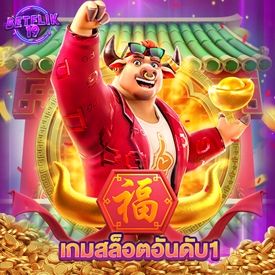 betflik19 เกมสล็อตอันดับ1