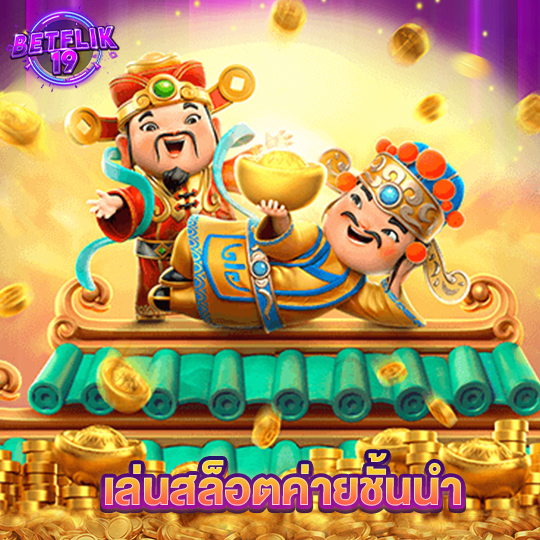 betflik19 เล่นสล็อตค่ายชั้นนำ