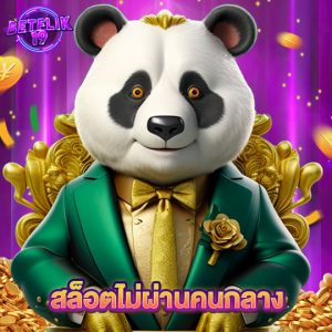 betflik19 สล็อตไม่ผ่านคนกลาง