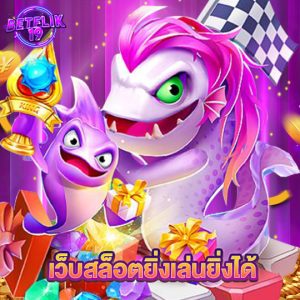 betflik19 เว็บสล็อตยิ่งเล่นยิ่งได้