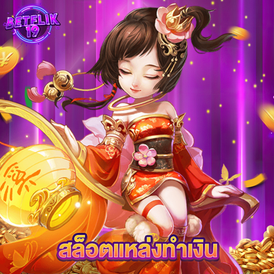 betflik19 สล็อตแหล่งทำเงิน