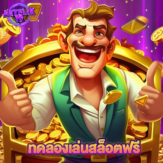 betflik19 ทดลองเล่นสล็อตฟรี