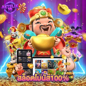 betflik19 สล็อตโบนัส100%