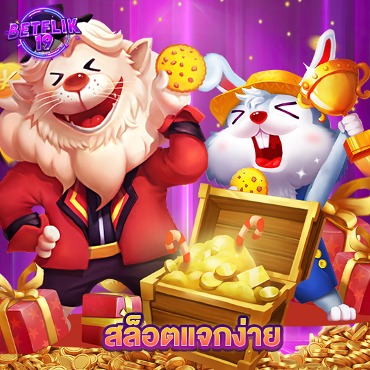 betflik19 สล็อตแจกง่าย